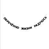 Гирлянда «Обречённо жизни радуюсь»