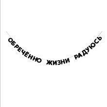 Гирлянда «Обречённо жизни радуюсь»
