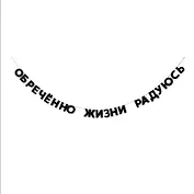 Гирлянда «Обречённо жизни радуюсь»