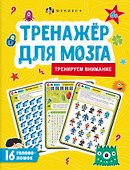 Тренируем внимание. Тренажер для мозга - 0