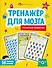 Тренируем внимание. Тренажер для мозга - 0