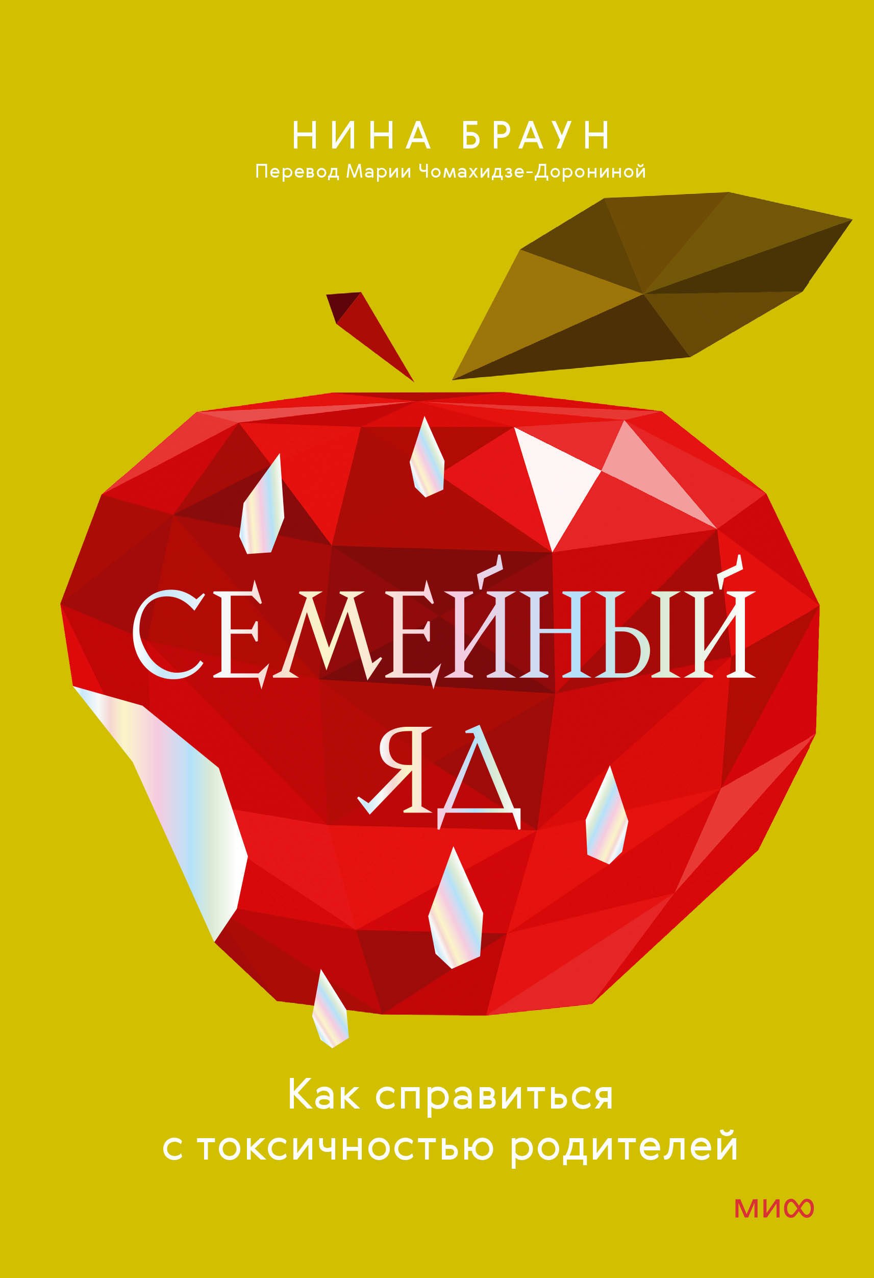 

Семейный яд. Как справиться с токсичностью родителей