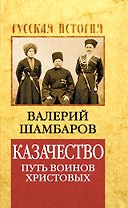 Казачество: путь воинов Христовых