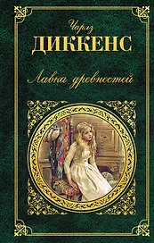Лавка древностей : роман
