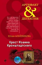 Крест Иоанна Кронштадтского