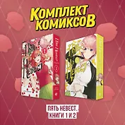 Пять невест. Том 1, 2 (комплект) (Gotoubun no Hanayome). Манга
