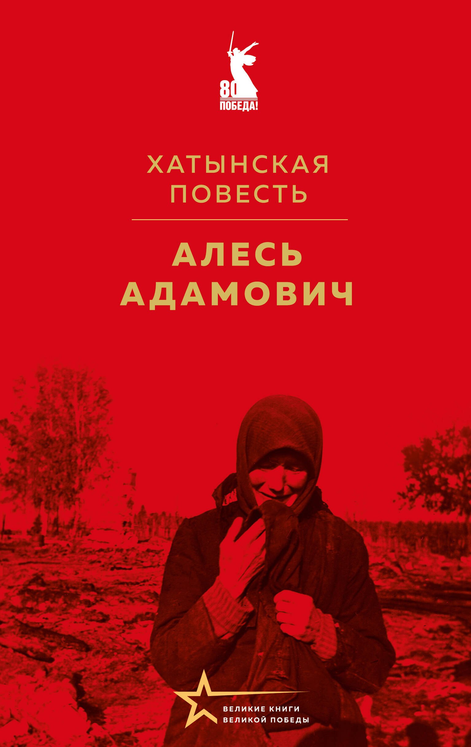 

Хатынская повесть