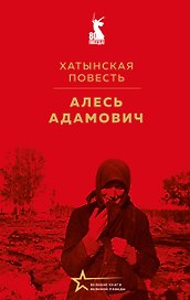 Хатынская повесть