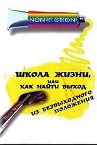 Школа жизни, или Как найти выход из безвыходного положения