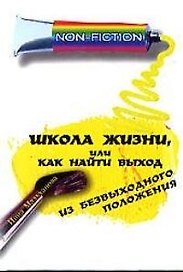 Школа жизни, или Как найти выход из безвыходного положения