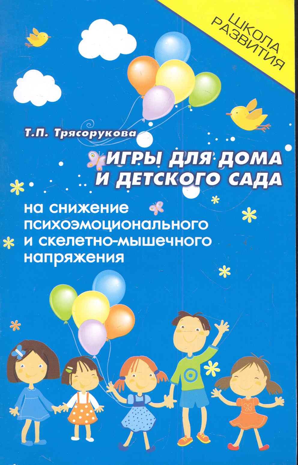 

Игры для дома и дет.сада на снижение напряжения дп