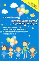 Игры для дома и детского сада на снижение психоэмоционального и скелетно-мышечного напряжения