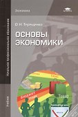Основы экономики. Учебник - 0
