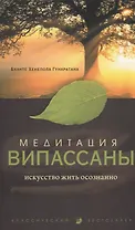 Медитация випассаны: Искусство жить осознанно