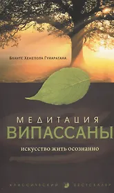 Медитация випассаны: Искусство жить осознанно