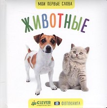 Мои первые слова. Фото-книга. Животные МИНИ