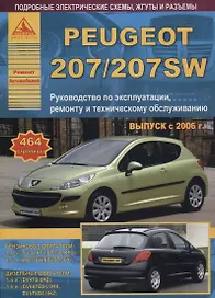 Peugeot 207/207SW 2006-13 с бензиновыми и дизельными двигателями. Эксплуатация. Ремонт. ТО