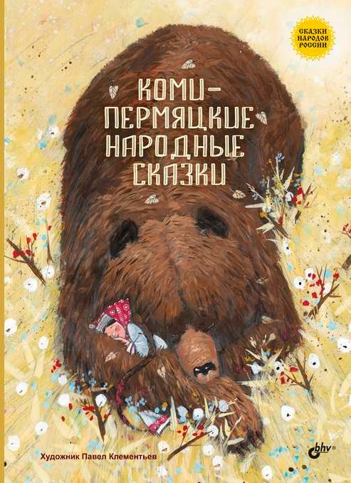 

Коми-пермяцкие народные сказки