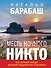 Месть Ночного Никто - 0