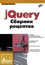 jQuery. Сборник рецептов / (+ CD)
