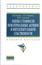Оценка стоимости нематериальных активов и интеллектуальной собственности: Учебное пособие