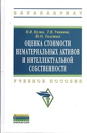Оценка стоимости нематериальных активов и интеллектуальной собственности: Учебное пособие