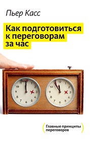 Как подготовиться к переговорам за час