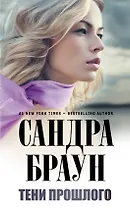 Тени прошлого