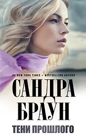 Тени прошлого