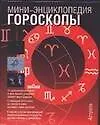 Гороскопы (мини-энциклопедия) (крас)