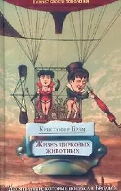 Жизнь цирковых животных