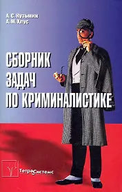 Сборник задач по криминалистике: пособие для студентов вузов / (мягк). Кузьмин А., Хлус А. (Матица)