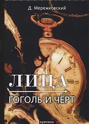 Лица. Гоголь и Черт: критика