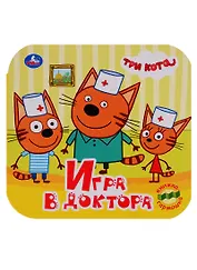 Три кота. Игра в доктора. Книжка-гармошка