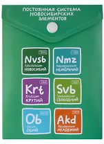 Папка-конверт А6 на кнопке "Постоянная система новосибирских элементов", вертикальная