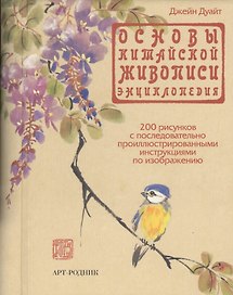 Основы китайской живописи: Энциклопедия