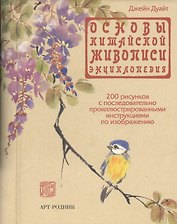 Основы китайской живописи: Энциклопедия
