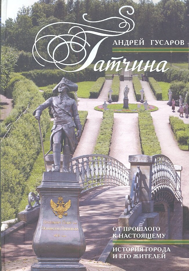 

Гатчина. От прошлого к настоящему. История города и его жителей.