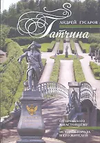 Гатчина. От прошлого к настоящему. История города и его жителей.
