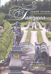 Гатчина. От прошлого к настоящему. История города и его жителей.
