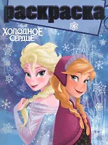 Холодное сердце. РГ № 1504. Раскраска с глиттером.