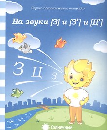 На звуки [З] и [З] [Ц]