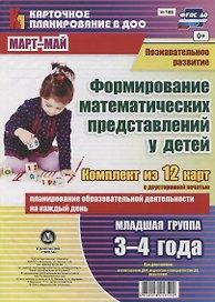 Познавательное развитие. Формирование математических представлений детей. Младшая группа (от 3 до 4 лет). Март-май. Комплект из 12 карт. ФГОС ДО