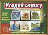Угадай сказку Познавательная игра-лото (4-7 л.) (папка) (ЗВК)
