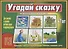 Угадай сказку Познавательная игра-лото (4-7 л.) (папка) (ЗВК) - 0