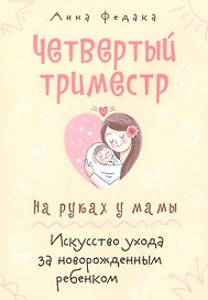 Четвертый триместр. На руках у мамы. Искусство ухода за новорожденным ребенком