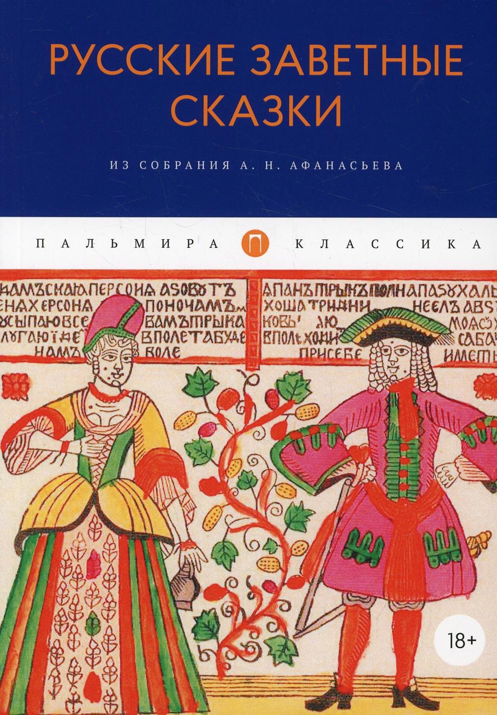 

Русские заветные сказки: Из собрания А. Н. Афанасьева