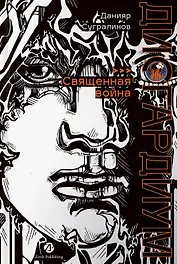 Дисгардиум. Книга 5 : Священная война