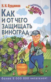 Как и от чего защищать виноград