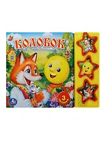 Колобок. Русская народная сказка